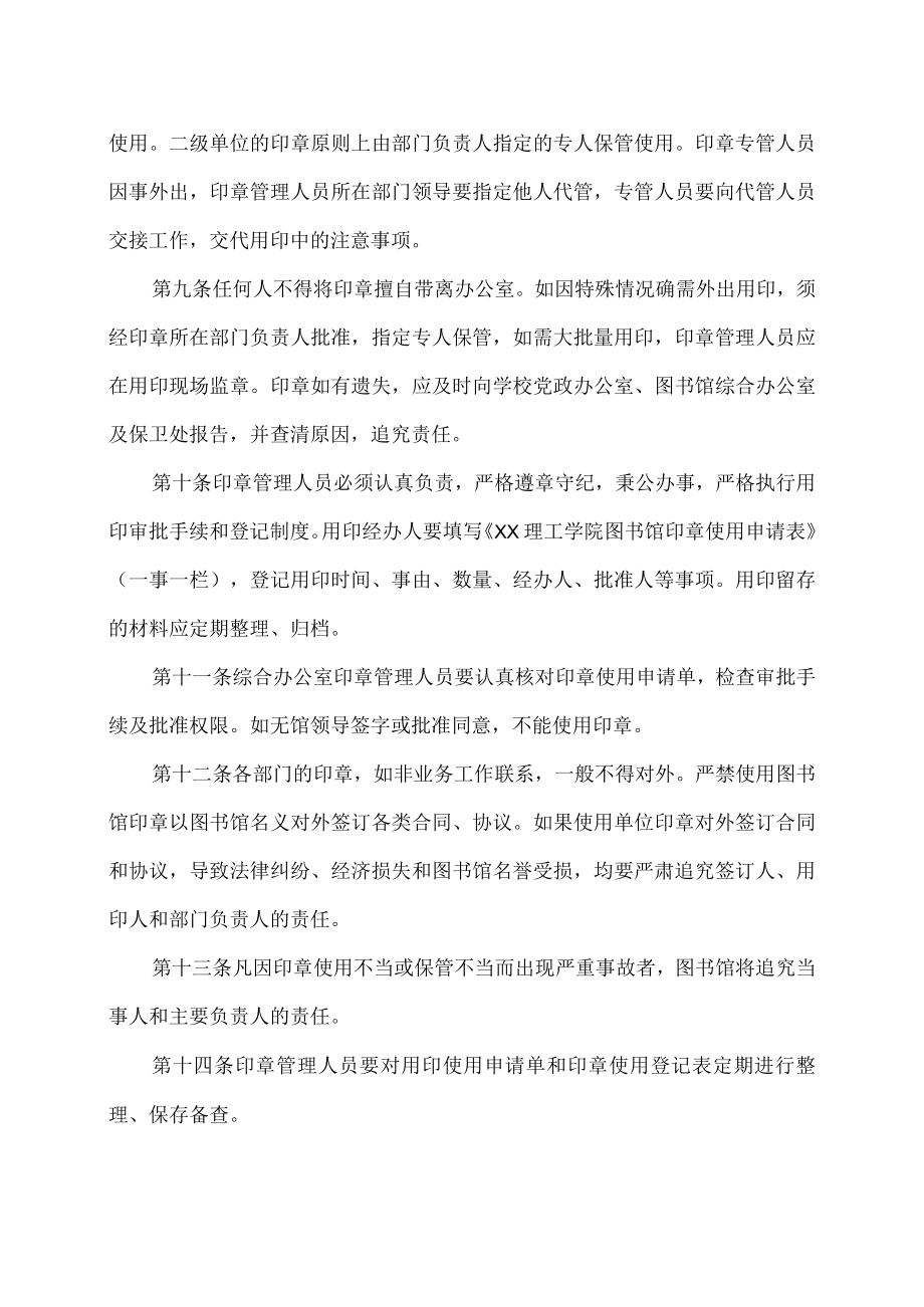 XX理工学院图书馆印章管理和使用规定.docx_第2页
