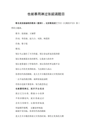 也被暴雨淋过张韶涵 题目.docx