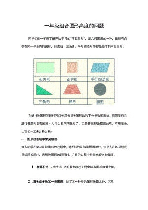 一年级组合图形高度的问题.docx