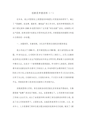 创新奖申报材料.docx