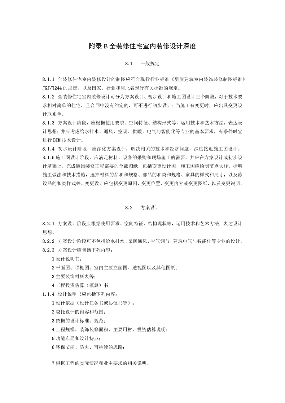 住宅全装修分级推荐表、全装修住宅室内装修设计深度.docx_第3页