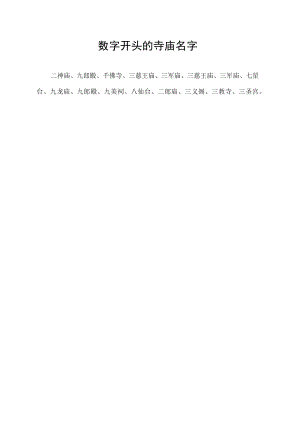 数字开头的寺庙名字.docx