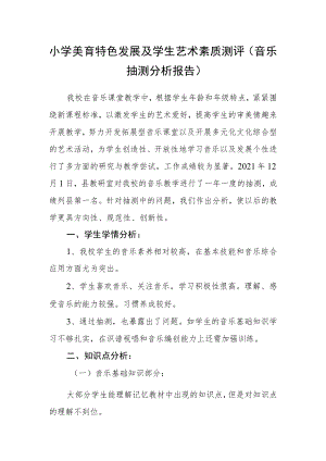 小学美育特色发展及学生艺术素质测评（音乐抽测分析报告）.docx