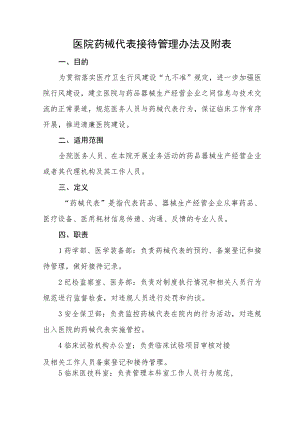 医院药械代表接待管理办法及附表.docx