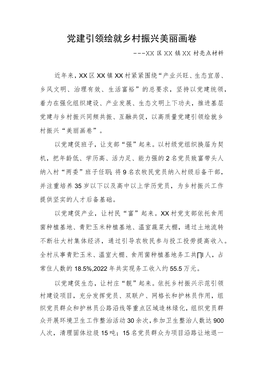 乡村振兴亮点材料 党建促脱贫（改）.docx_第1页