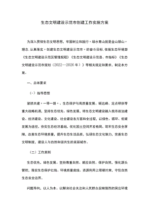 生态文明建设示范市创建工作实施方案.docx