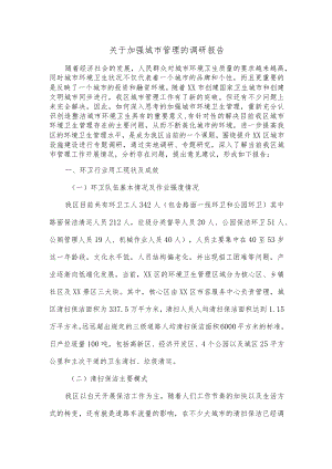 关于加强城市管理的调研报告.docx
