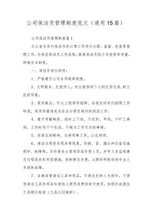 公司保洁员管理制度范文（通用15篇）.docx