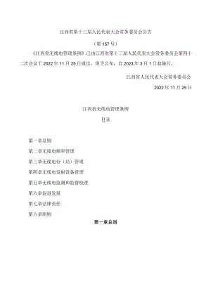 江西省无线电管理条例.docx
