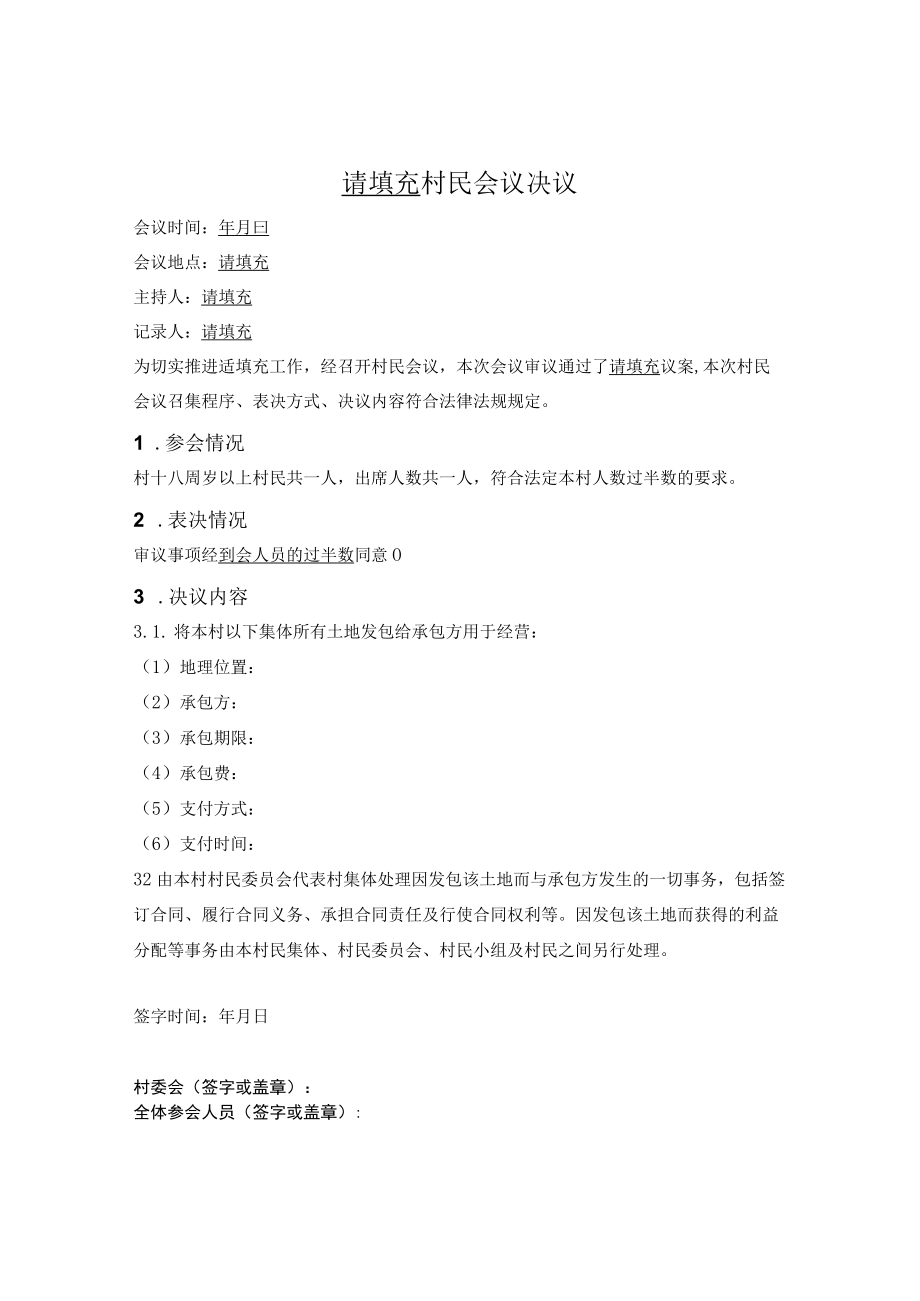 村民会议决议.docx_第1页