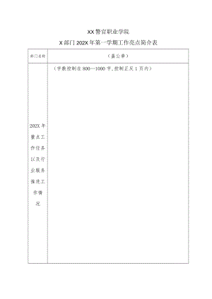 XX警官职业学院X部门202X年第一学期工作亮点简介表.docx