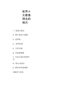 世界十大最值得去的地方.docx