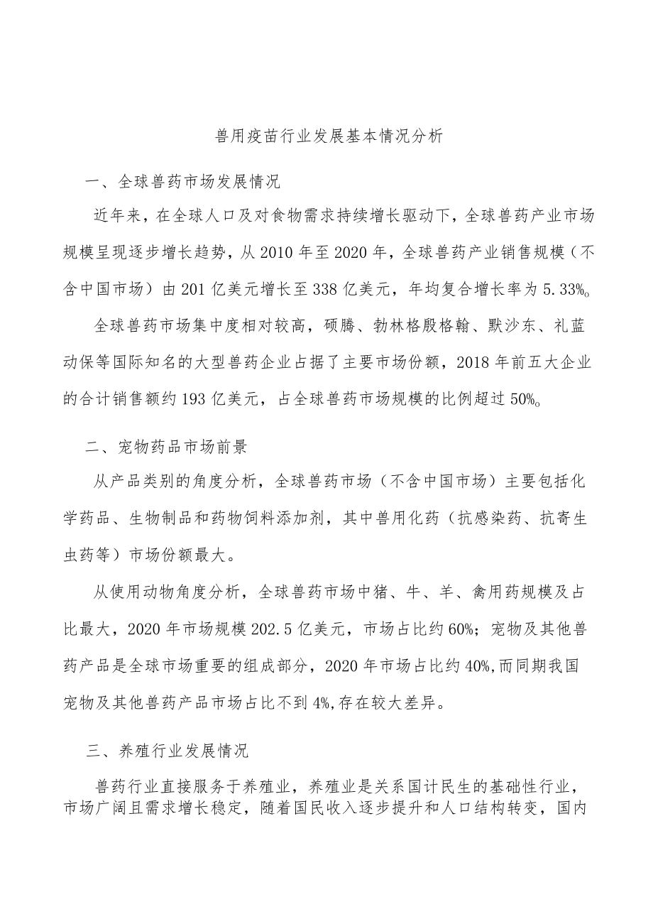 兽用疫苗行业发展基本情况分析.docx_第1页