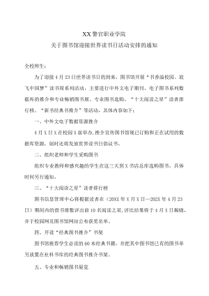 XX警官职业学院关于图书馆迎接世界读书日活动安排的通知.docx