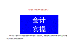 出口退税企业发票勾选错误怎么办.docx