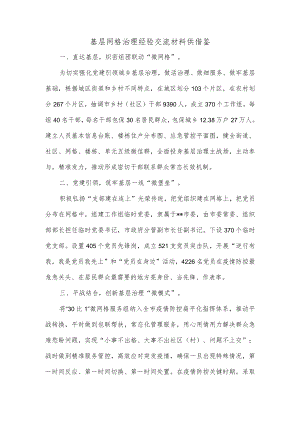 基层网格治理经验交流材料供借鉴.docx