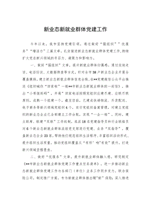 新业态新就业群体党建工作.docx