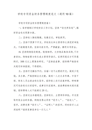 学校专项资金财务管理制度范文（通用10篇）.docx