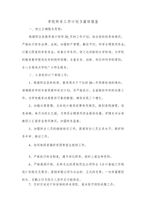 学校财务工作计划3篇供借鉴.docx