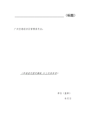 空港委申请函模板.docx