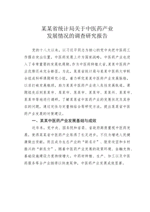 某某省统计局关于中医药产业发展情况的调查研究报告.docx