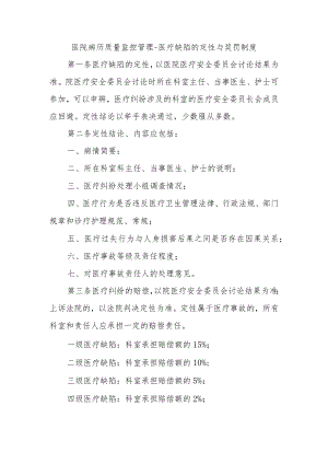 医院病历质量监控管理-医疗缺陷的定性与奖罚制度.docx