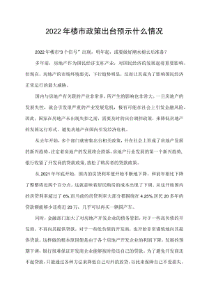 2022年楼市政策出台预示什么情况.docx