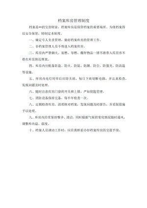 档案库房管理制度.docx
