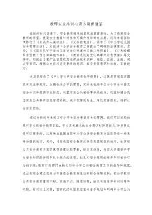 教师安全培训心得3篇供借鉴.docx
