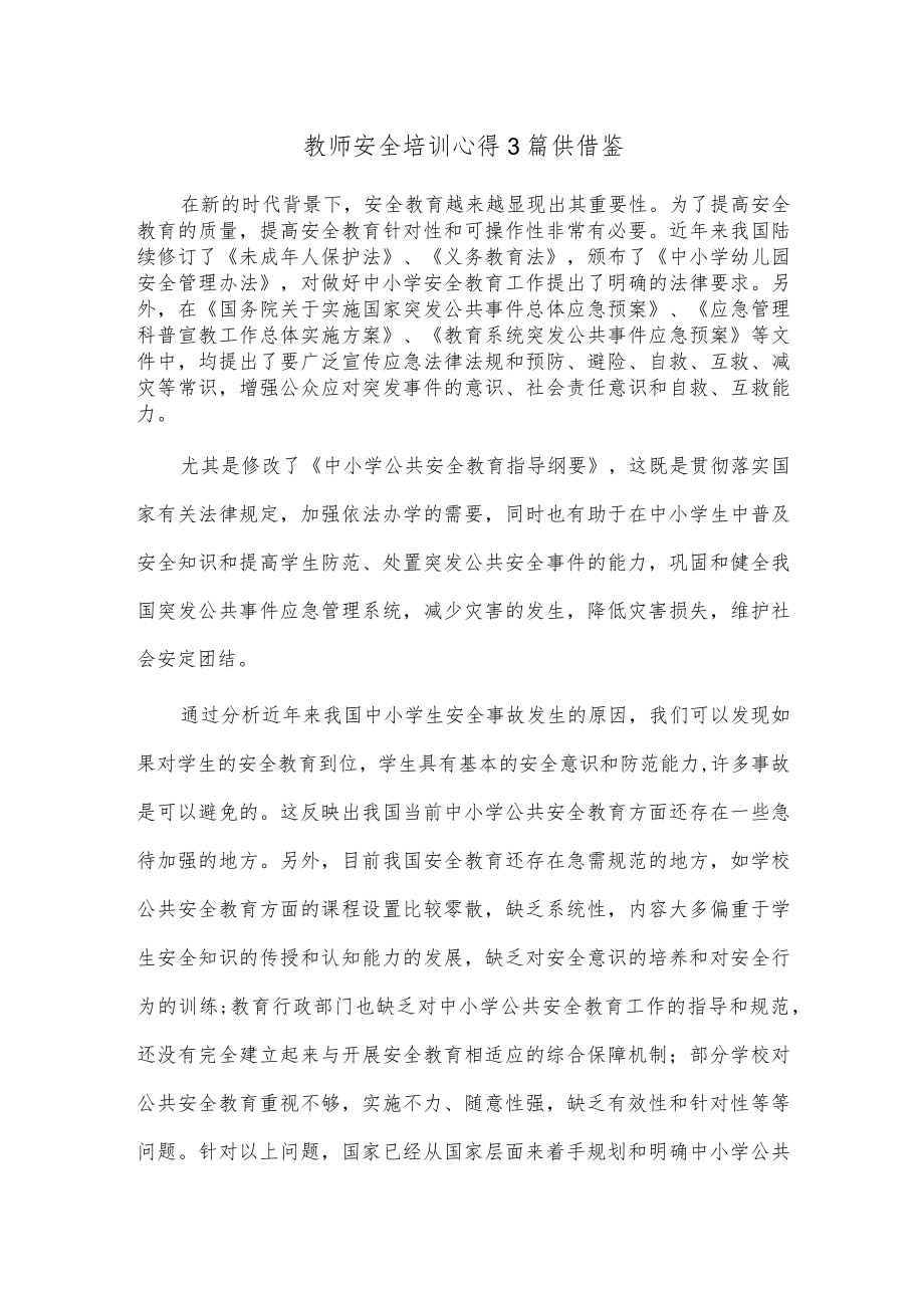 教师安全培训心得3篇供借鉴.docx_第1页