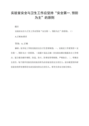 实验室安全与卫生工作应坚持“安全第一,预防为主”的原则.docx