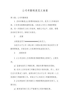 公司考勤制度范文8篇.docx