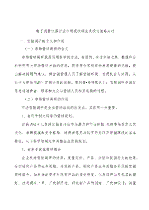 电子测量仪器行业市场现状调查及投资策略分析.docx