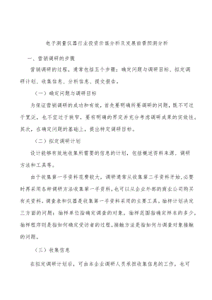 电子测量仪器行业投资价值分析及发展前景预测分析.docx
