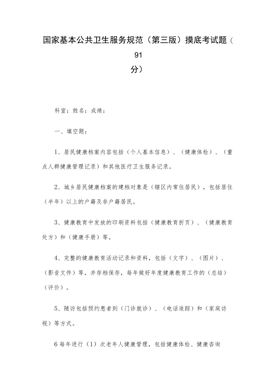 国家基本公共卫生服务规范(第三版)摸底考试题(91分).docx_第1页