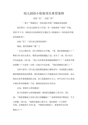 幼儿园幼小衔接项目典型案例.docx