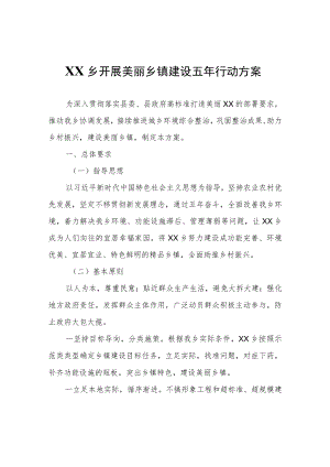 XX乡开展美丽乡镇建设五年行动方案.docx