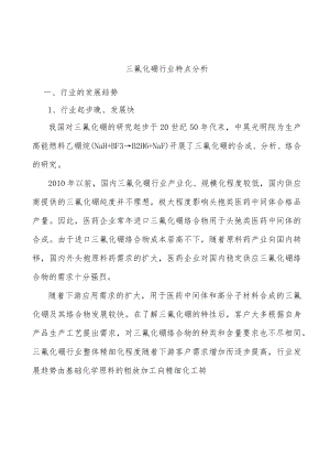 三氟化硼行业特点分析.docx