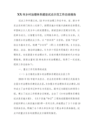 XX市乡村治理体系建设试点示范工作总结报告.docx