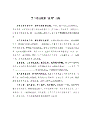 【写作素材】工作总结常用“拨高”结尾.docx