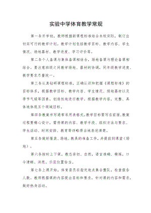 实验中学体育教学常规.docx