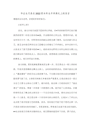 毕业生代表在2022级本科生开学典礼上的发言.docx