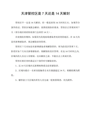 天津管控区是7天还是14天解封.docx