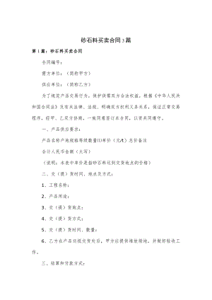 砂石料买卖合同3篇.docx