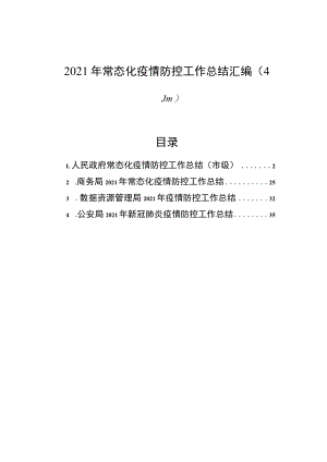 2021年常态化疫情防控工作总结汇编（4篇）.docx