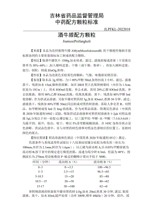 吉林中药酒牛膝配方颗粒标准.docx