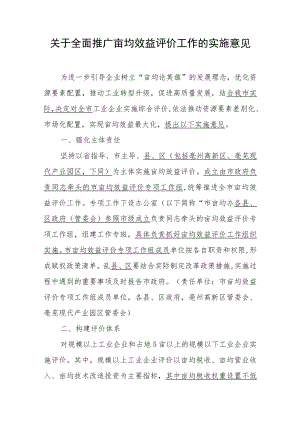 关于全面推广亩均效益评价工作的实施意见.docx