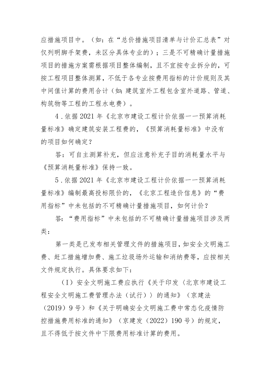 2021年《北京市建设工程计价依据——预算消耗量标准》计价依据解读（一、二）.docx_第3页