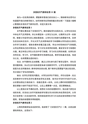 多变的天气教学反思11篇.docx