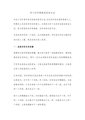 学习写作要做到具体生动.docx